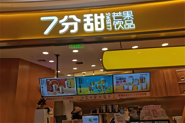 七分甜奶茶店