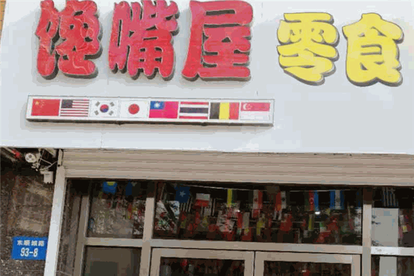 馋嘴屋零食小铺