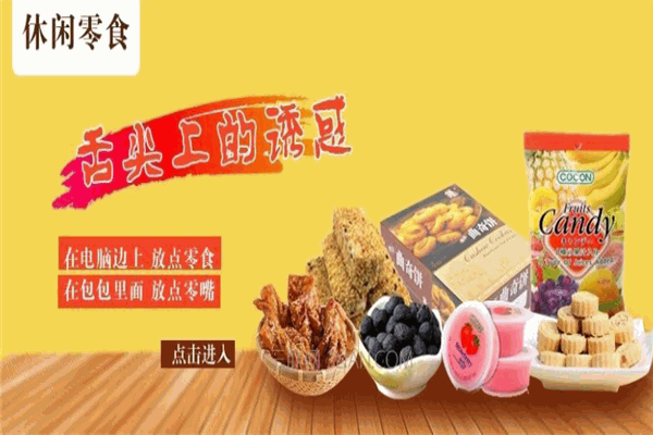 南林休闲食品
