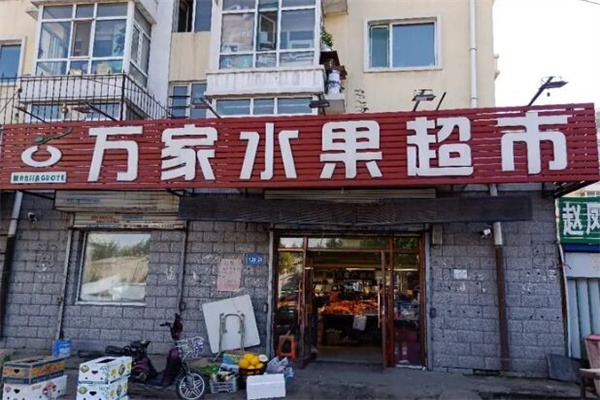万家水果超市加盟