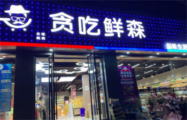 贪吃鲜森加盟