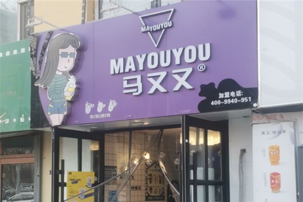 马又又奶茶加盟