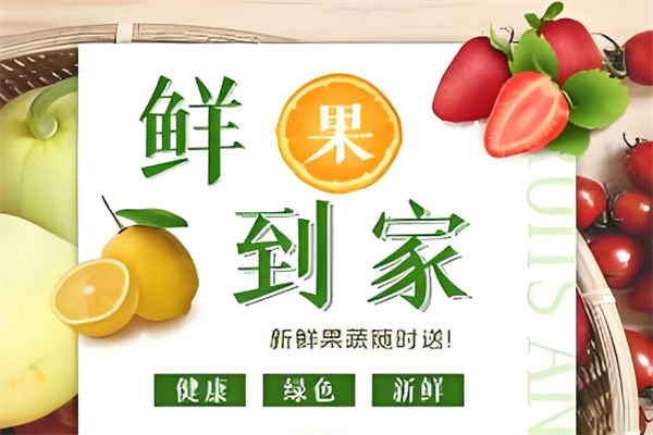 鲜果到家加盟