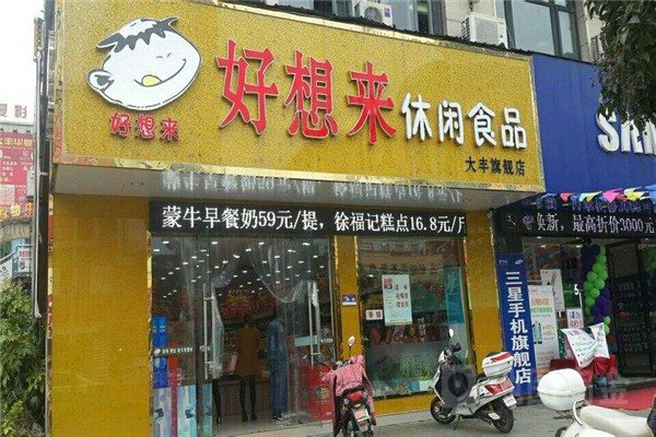 好想来零食店