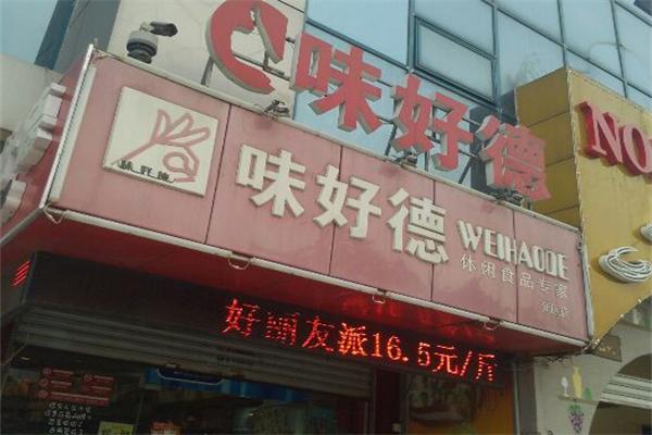 味好德休闲食品