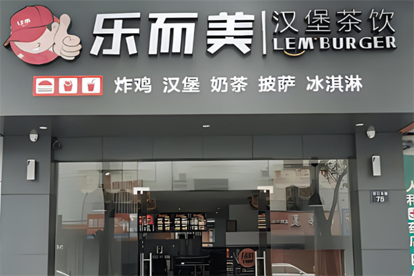 乐而美奶茶加盟