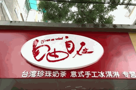 自由自在珍珠奶茶专营店