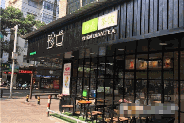 珍点茶饮