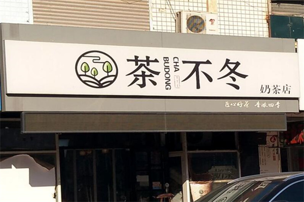 茶不冬奶茶