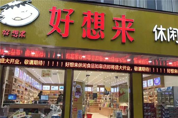 好想来零食店