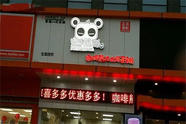 咖啡熊港式奶茶