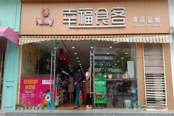 幸福食客零食店