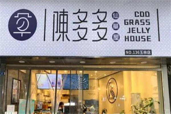 陈多多烧仙草