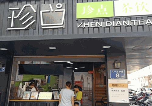 珍点茶饮