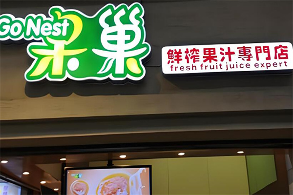 果巢