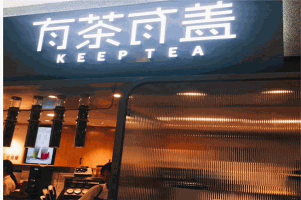 有茶有盖