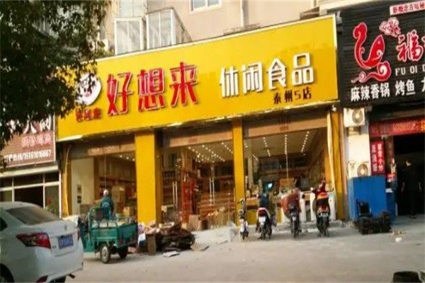 好想来零食店