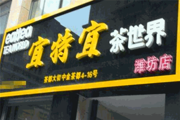宜特宜茶