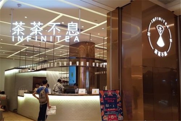 茶茶不息