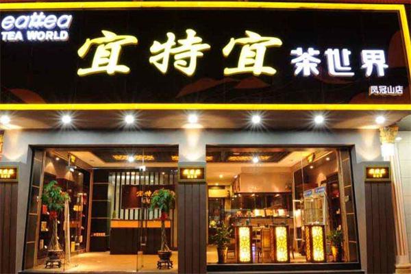 宜特宜茶