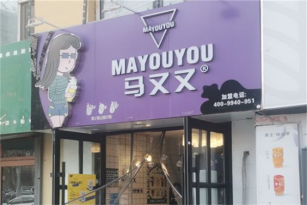 马又又奶茶加盟