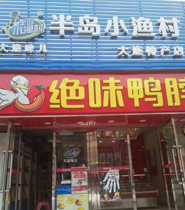 半岛小渔村