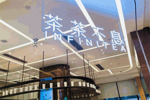 茶茶不息