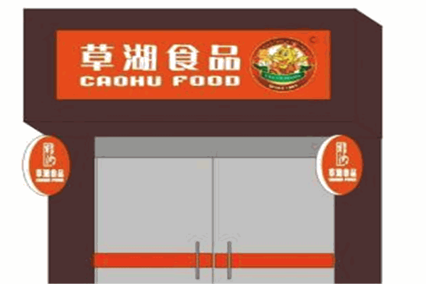 草湖食品