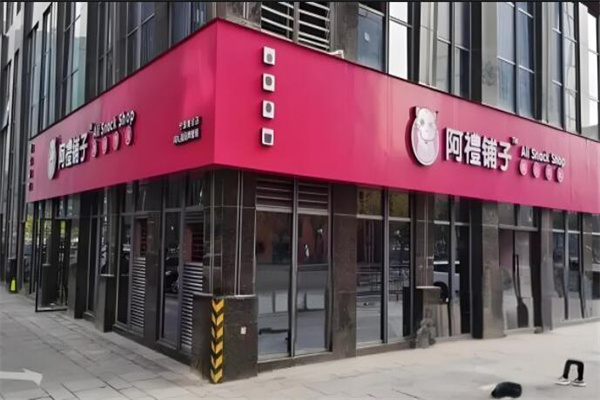 阿礼铺子精品零食