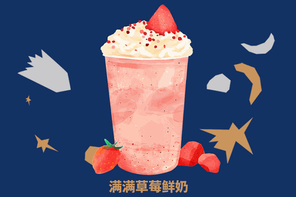 星满杯奶茶
