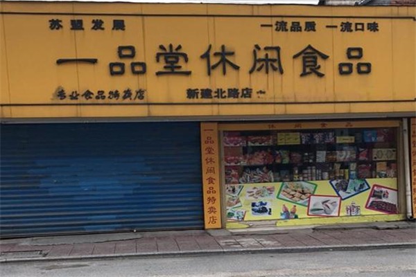 一品堂零食加盟