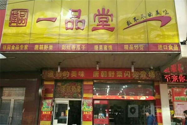 一品堂零食加盟