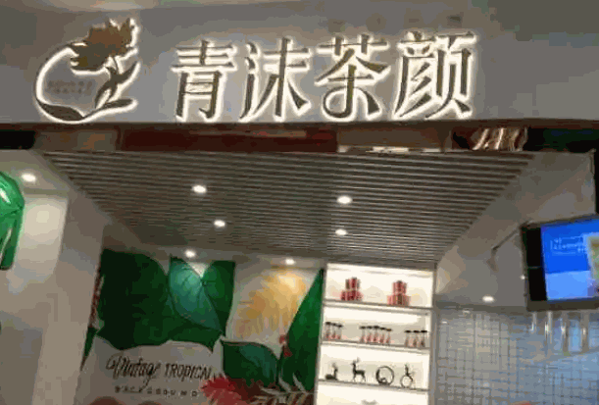青沫茶颜奶茶