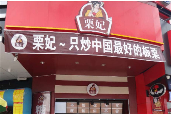 粟妃板栗加盟