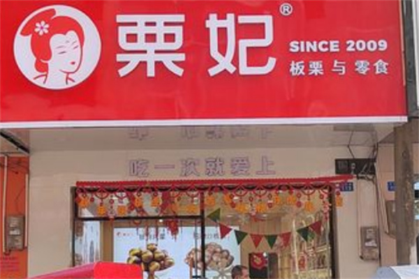 粟妃板栗加盟