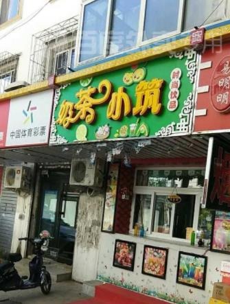 奶茶小筑