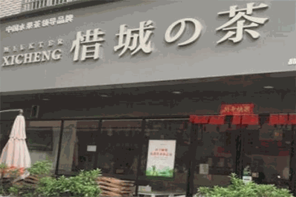惜城的茶