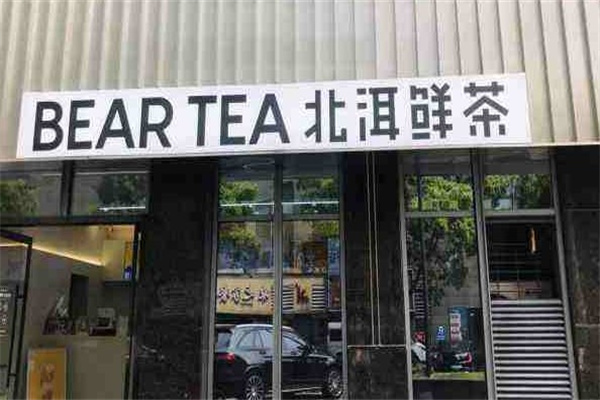 北洱鲜茶加盟