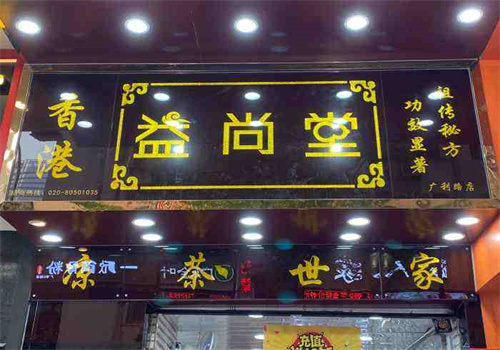 益尚堂凉茶