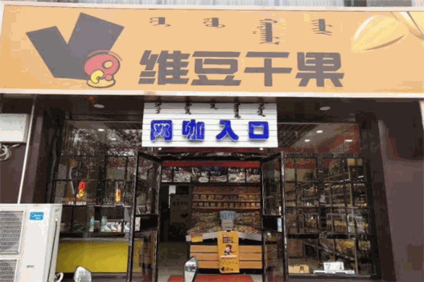 维豆干果