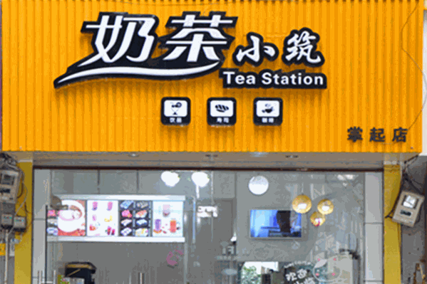 奶茶小筑