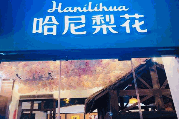 哈尼梨花