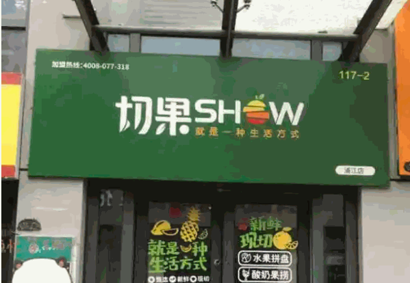 切果加盟