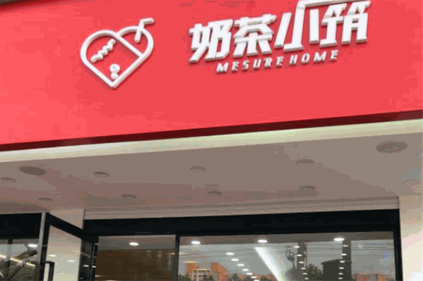 奶茶小筑