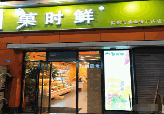 菓时鲜水果加盟