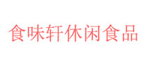 食味轩休闲食品