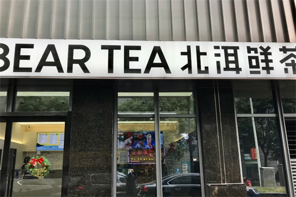 北洱鲜茶加盟