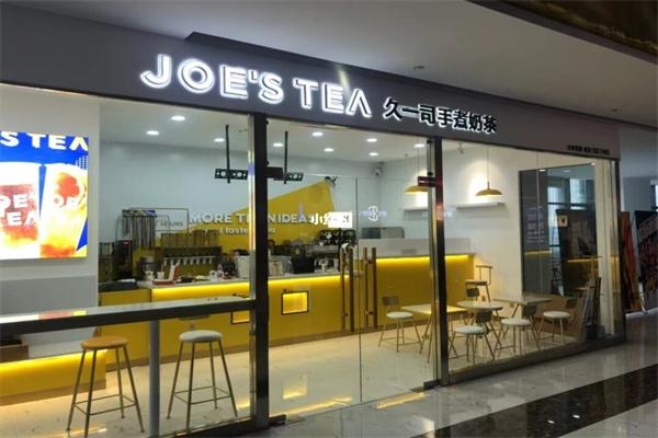 义乌市久一司奶茶店