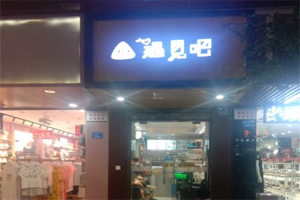 遇见吧奶茶