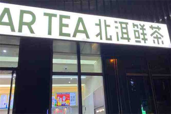 北洱鲜茶加盟